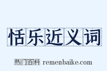 恬乐近义词是什么意思的图片